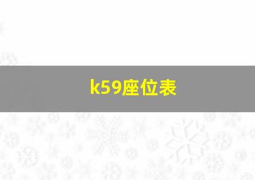 k59座位表