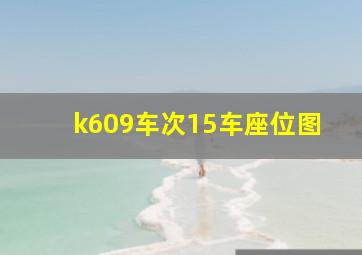 k609车次15车座位图