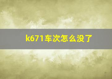 k671车次怎么没了