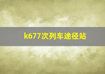 k677次列车途径站