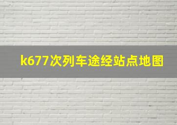 k677次列车途经站点地图