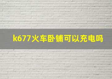 k677火车卧铺可以充电吗