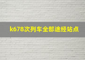 k678次列车全部途经站点