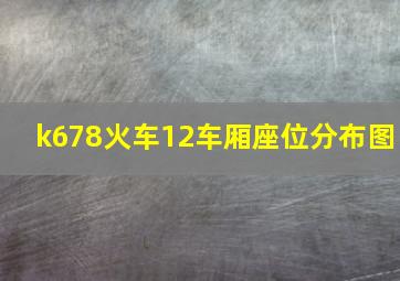 k678火车12车厢座位分布图