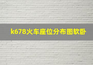 k678火车座位分布图软卧