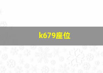 k679座位