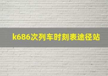 k686次列车时刻表途径站