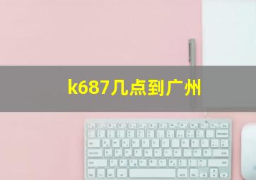 k687几点到广州