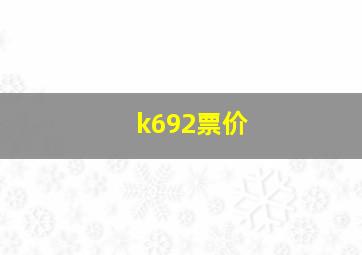 k692票价