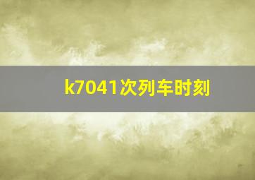 k7041次列车时刻