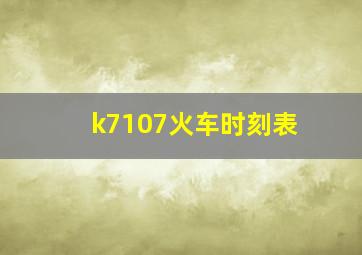 k7107火车时刻表