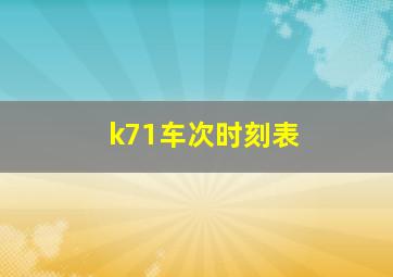 k71车次时刻表