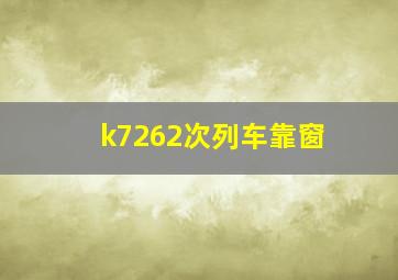 k7262次列车靠窗