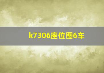 k7306座位图6车