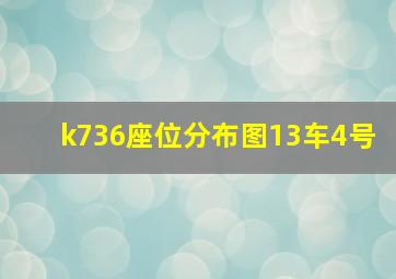 k736座位分布图13车4号