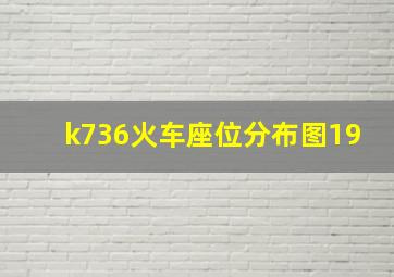 k736火车座位分布图19