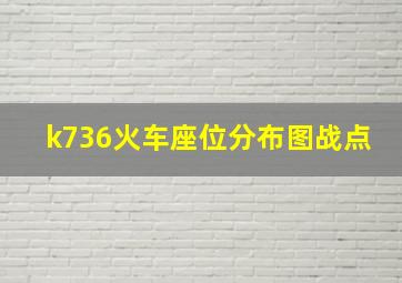 k736火车座位分布图战点