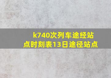 k740次列车途经站点时刻表13日途径站点