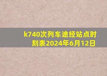 k740次列车途经站点时刻表2024年6月12日