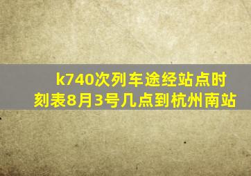 k740次列车途经站点时刻表8月3号几点到杭州南站