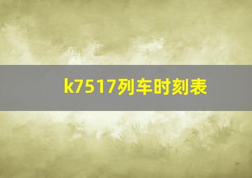 k7517列车时刻表