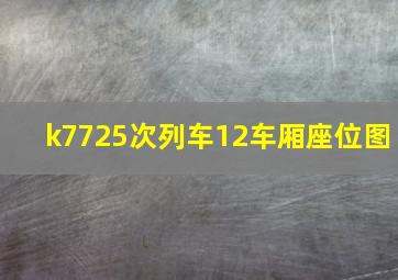 k7725次列车12车厢座位图