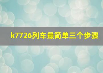 k7726列车最简单三个步骤