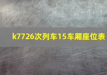 k7726次列车15车厢座位表