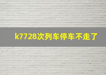 k7728次列车停车不走了