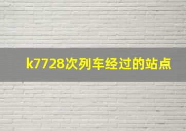 k7728次列车经过的站点