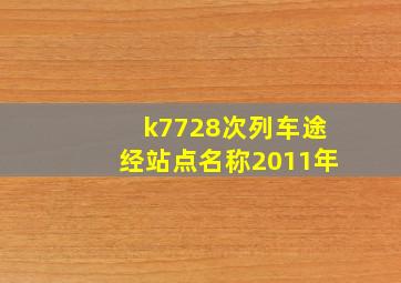 k7728次列车途经站点名称2011年