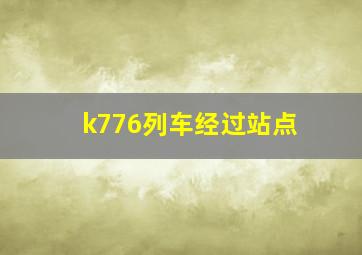 k776列车经过站点