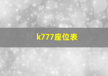 k777座位表