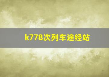 k778次列车途经站