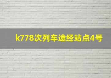 k778次列车途经站点4号