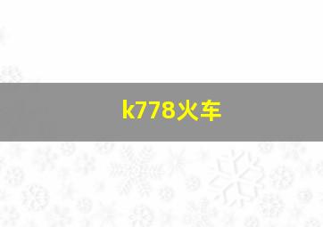 k778火车