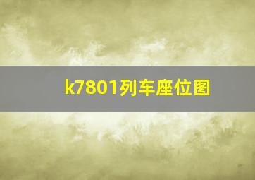 k7801列车座位图