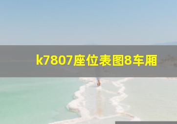 k7807座位表图8车厢