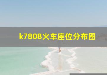 k7808火车座位分布图