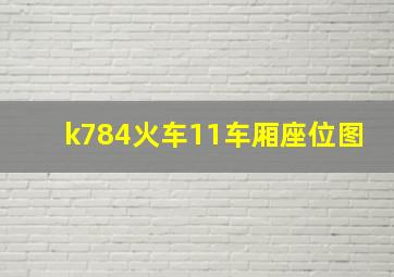 k784火车11车厢座位图