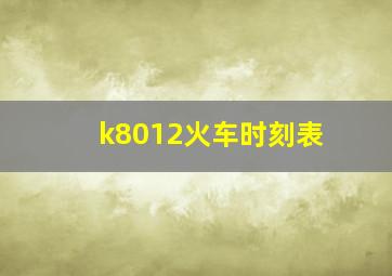 k8012火车时刻表