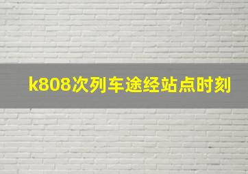 k808次列车途经站点时刻