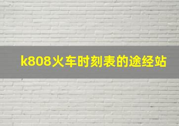 k808火车时刻表的途经站