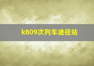 k809次列车途径站