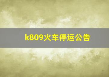 k809火车停运公告