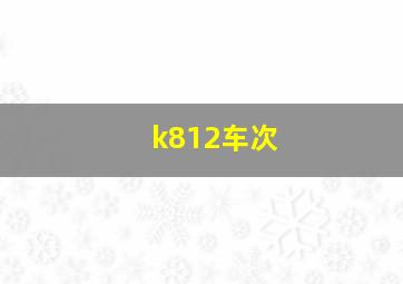 k812车次