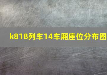 k818列车14车厢座位分布图