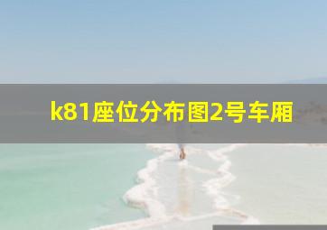 k81座位分布图2号车厢