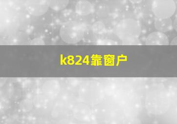 k824靠窗户