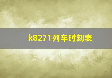 k8271列车时刻表